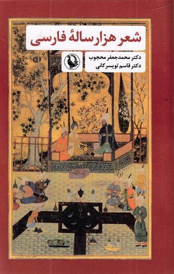 شعر-هزار-ساله-فارسی