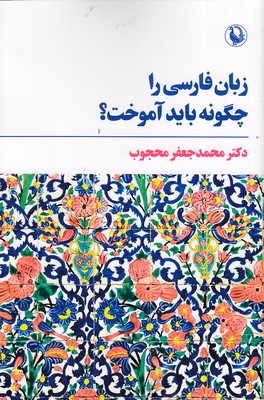 زبان-فارسی-را-چگونه-باید-آموخت