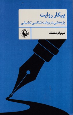 پیکار-روایت