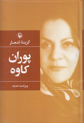 گزینه-پوران-کاوه