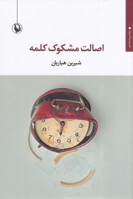 اصالت-مشکوک-کلمه