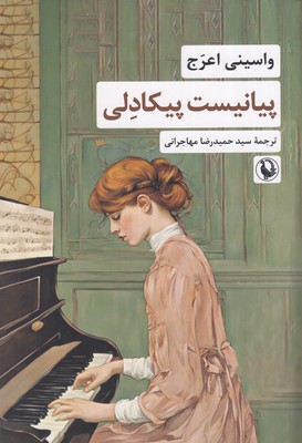 پیانیست-پیکادلی