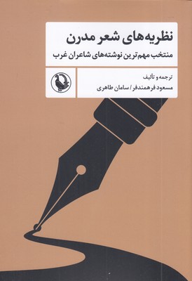 نظریه-های-شعر-مدرن