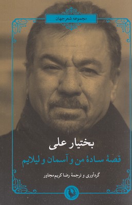 قصه-ساده-من-و-آسمان-و-لیلام