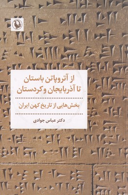 ازآتروپاتن-باستان-تا-آذربایحان-و-کردستان