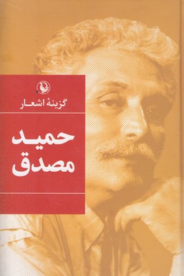 گزینه-اشعار-حمید-مصدق