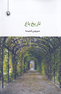 تاریخ-باغ