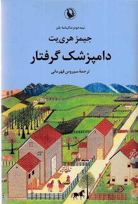 دامپزشک-گرفتار