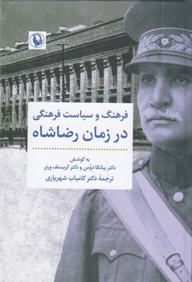 فرهنگ-و-سیاست-فرهنگی-در-زمان-رضاشاه