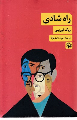 راه-شادی