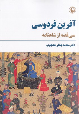 آفرین-فردوسی