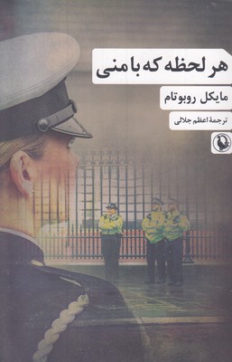 هر-لحظه-که-با-منی