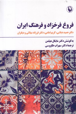 فروغ-فرخزاد-و-فرهنگ-ایران