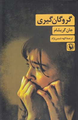 گروگان-گیری