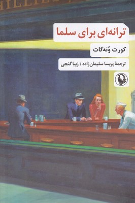 ترانه-ای-برای-سلما