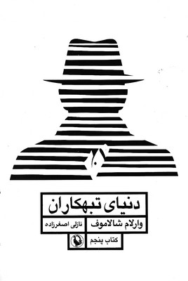 دنیای-تبهکاران-قصه-های-کولیما5