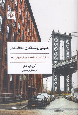 جنبش-روشنفکری-محافظه-کار