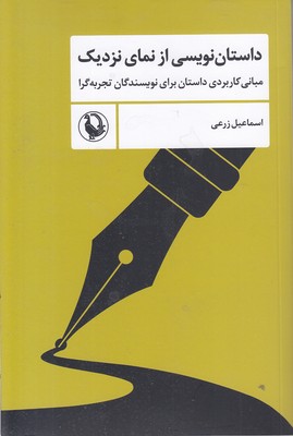 داستان-نویسی-از-نمای-نزدیک
