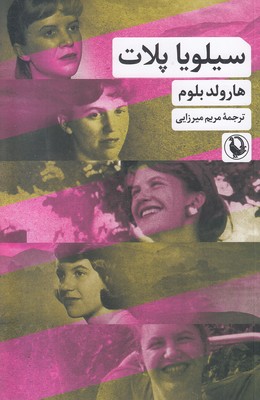 سیلویا-پلات