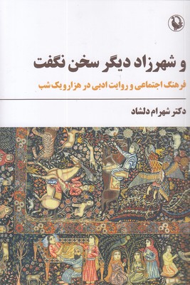 و-شهرزاد-دیگر-سخن-نگفت