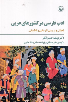 ادب-فارسی-در-کشورهای-عربی