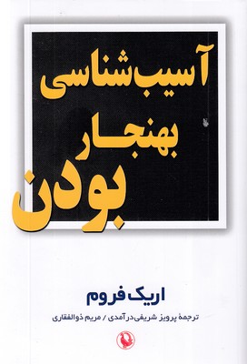 آسیب-شناسی-بهنجار-بودن