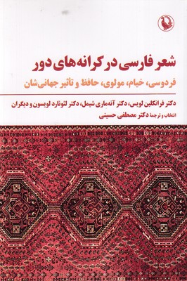 شعر-فارسی-در-کرانه-های-دور