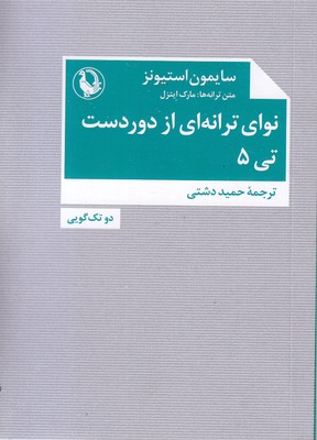 نوای-ترانه-ای-از-دوردست-تی-5 نوای-ترانه-ای-از-دوردست-تی-5