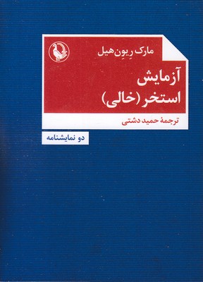 آزمایش-استخر-خالی آزمایش-استخر-خالی