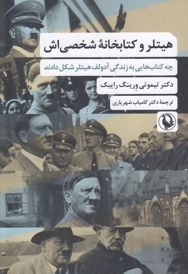 هیتلر-و-کتابخانه-شخصی-اش