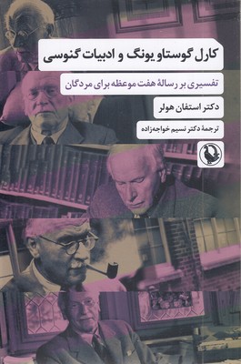 کارل-گوستاو-یونگ--ادبیات-گنوسی