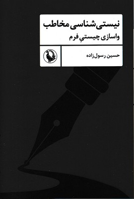 نیستی-شناسی-مخاطب