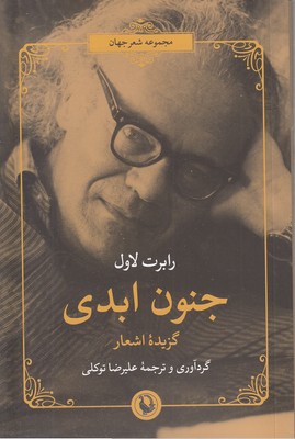 جنون-ابدی