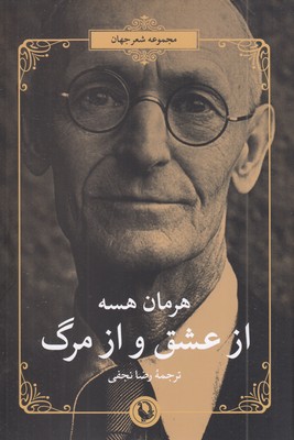 از-عشق-و-از-مرگ
