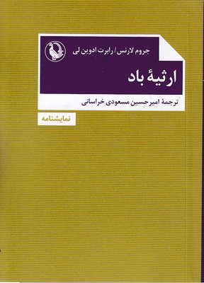 ارثیه-باد ارثیه-باد