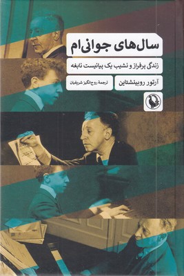 سال-های-جوانی-ام