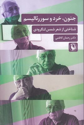 جنون-خرد-و-سوررئالیسم