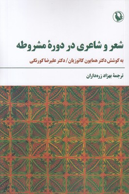 شعر-و-شاعری-در-دوره-مشروطه