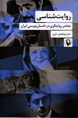 روایت-شناسی