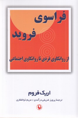 فراسوی-فروید