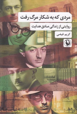 مردی-که-به-شکار-مرگ-رفته