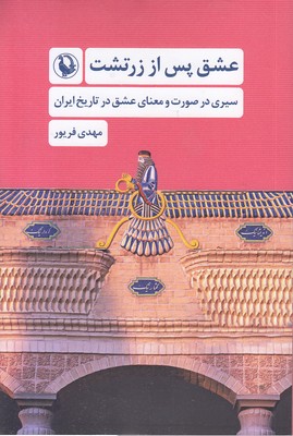 عشق-پس-از-زرتشت