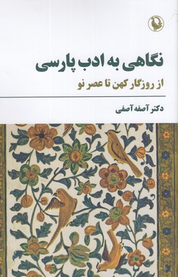 نگاهی-به-ادب-پارسی