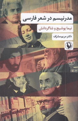 مدرنیسم-در-شعر-فارسی