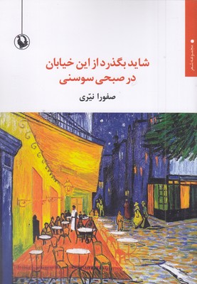 شاید-بگذرد-از-این-خیابان-در-صبح---