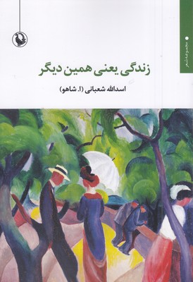 زندگی-یعنی-همین-دیگر