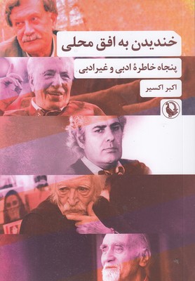 خندیدن-به-افق-محلی