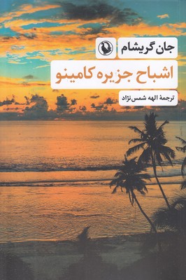 اشباح-جزیره-کامینو