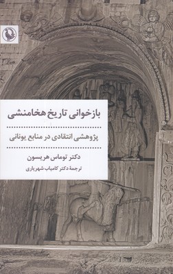 بازخوانی-تاریخ-هخامنشی