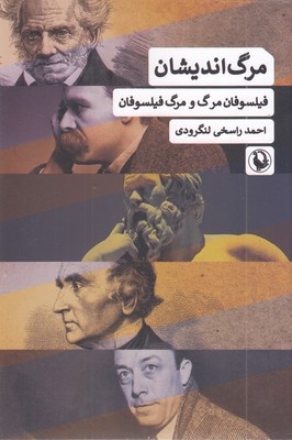 مرگ-اندیشان-(-فیلسوفان-مرگ-و-مرگ-فیسوفان-)